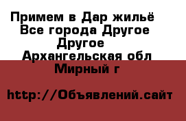 Примем в Дар жильё! - Все города Другое » Другое   . Архангельская обл.,Мирный г.